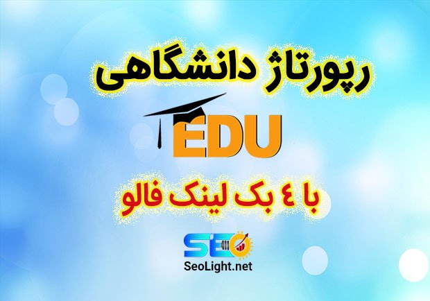 رپورتاژ در سایت دانشگاهی