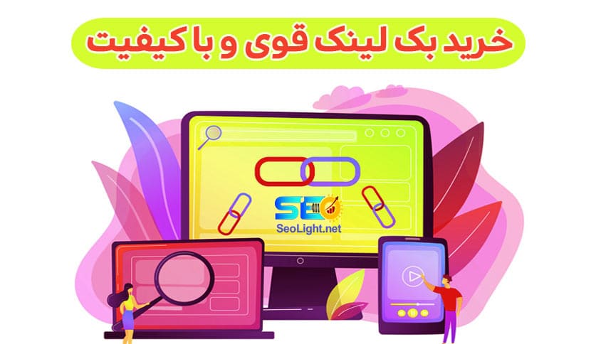 خرید بک لینک قوی و با کیفیت خرید بک لینک قوی و با کیفیت