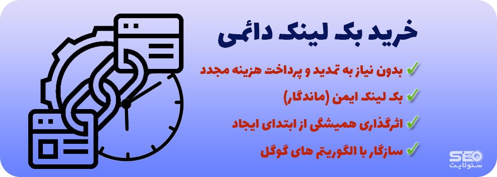 خرید بک لینک دائمی