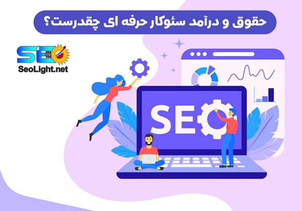 حقوق و درآمد سئوکار حرفه ای چقدرست