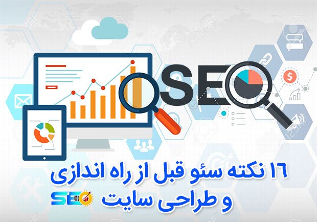 نکات سئو قبل طراحی سایت