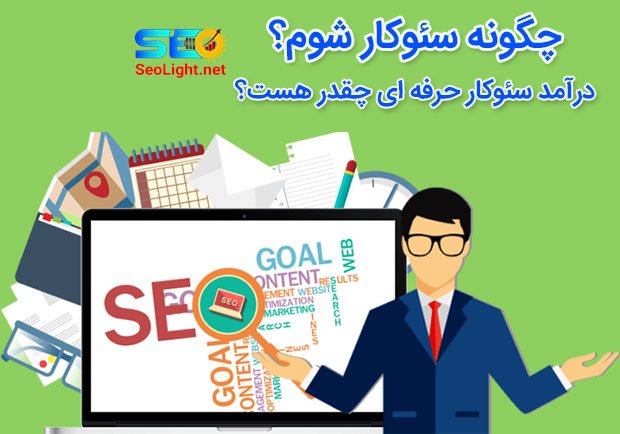 چگونه سئوکار شوم