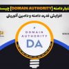 اعتبار دامنه Domain authority
