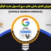 آموزش google search console