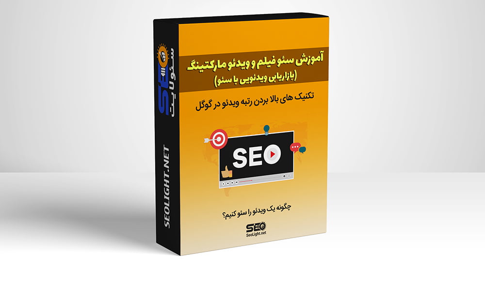 آموزش ویدئو مارکتینگ با سئو آموزش ویدئو مارکتینگ با سئو