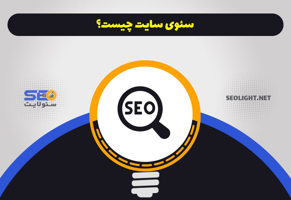 سئوی سایت چیست؟