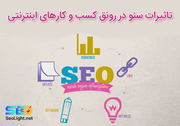 تاثیرات سئو در رونق کسب و کارهای اینترنتی