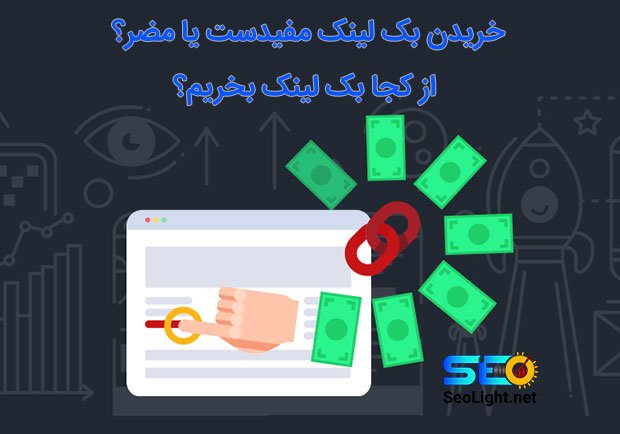 بک لینک بخریم یا نه