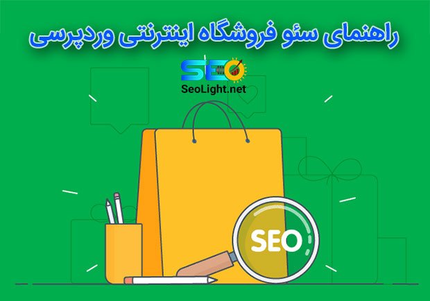 سئو فروشگاه اینترنتی