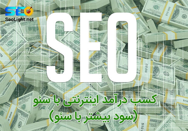 کسب درآمد اینترنتی با سئو