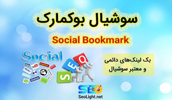 خرید سوشیال بوکمارک خرید سوشیال بوکمارک