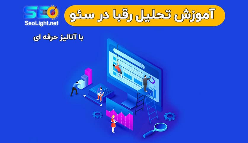 آموزش تحلیل رقبا در سئو آموزش تحلیل رقبا در سئو