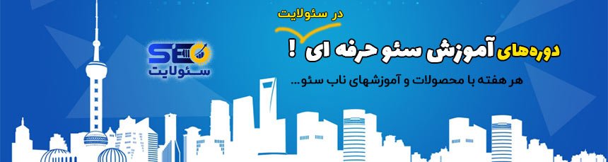 آموزش حرفه ای سئو لایت