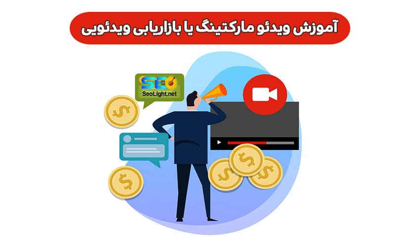 آموزش ویدئو مارکتینگ