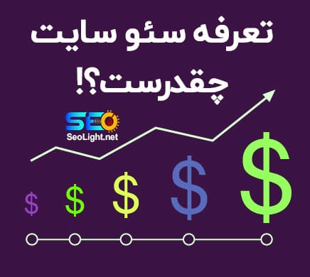 تعرفه خدمات سئو سایت