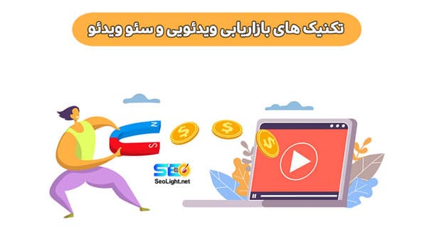 تکنیک های سئو ویدئو