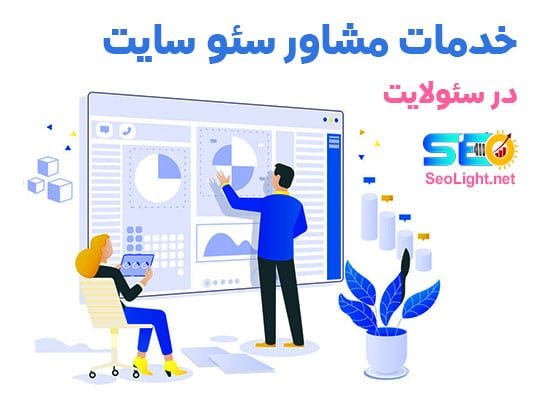 مشاوره سئو حرفه ای مشاوره سئو حرفه ای