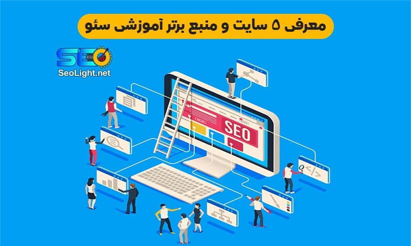 معرفی 5 سایت برتر آموزشی سئو