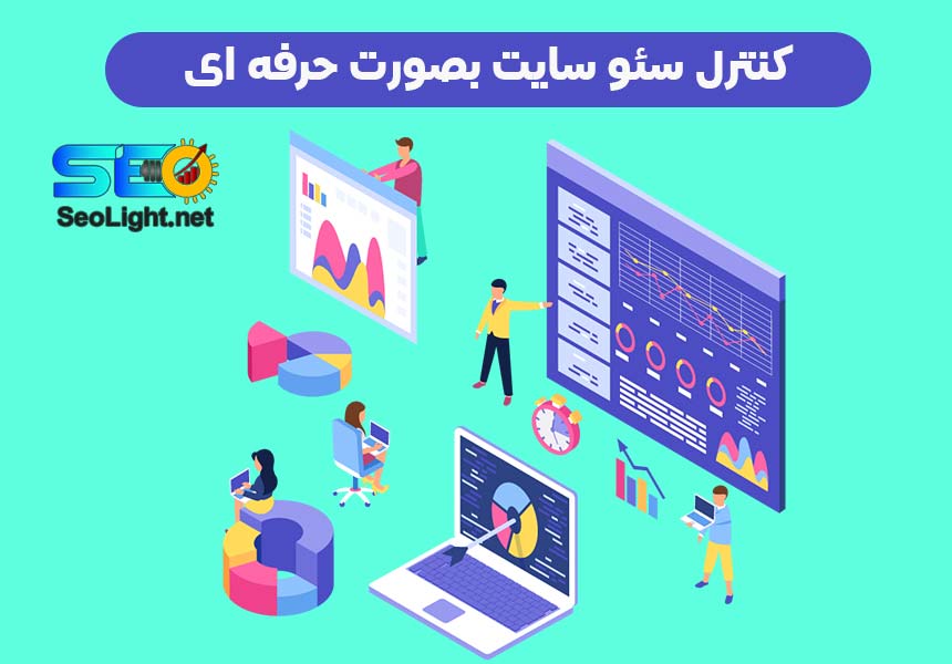 کنترل سئو سایت