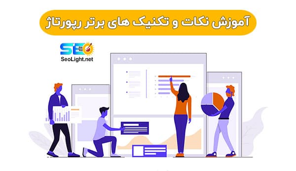 تکنیک های رپورتاژ نویسی در سئو سایت