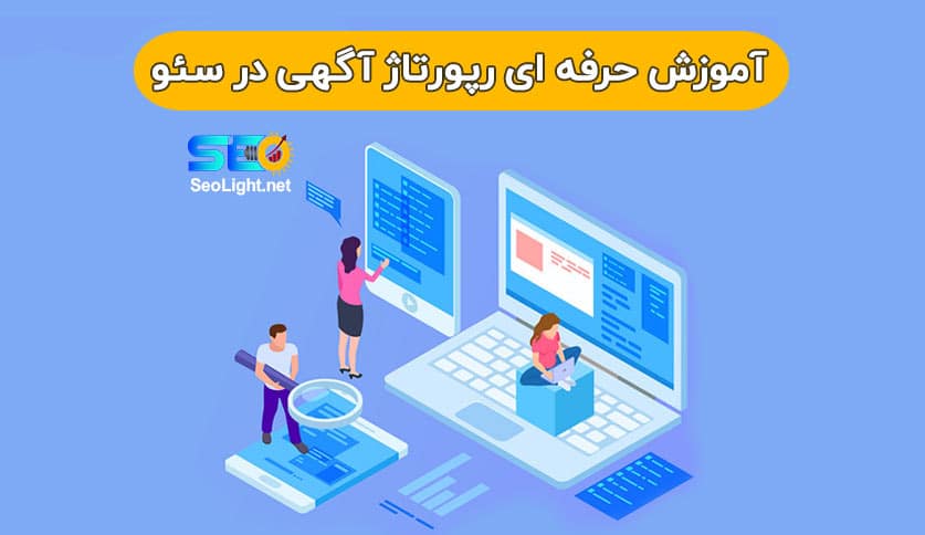 آموزش حرفه ای رپورتاژ آگهی در سئو آموزش رپورتاژ آگهی در سئو
