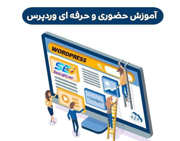 آموزش حضوری و حرفه ای وردپرس