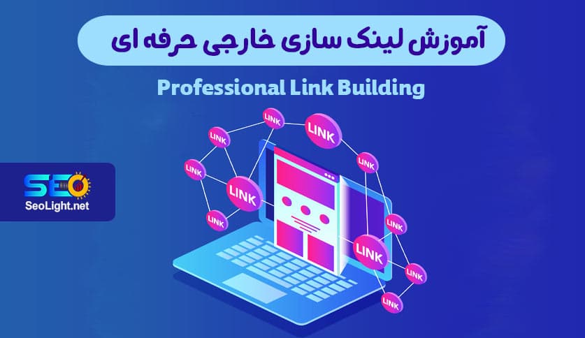 آموزش لینک سازی خارجی آموزش لینک سازی خارجی