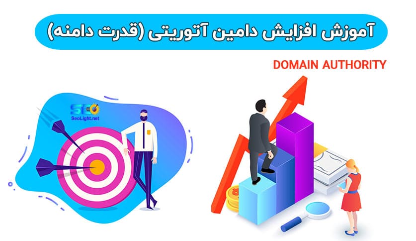 آموزش افزایش اعتبار دامنه سایت آموزش افزایش اعتبار دامنه سایت