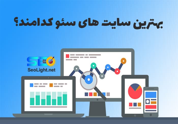 بهترین سایت های سئو