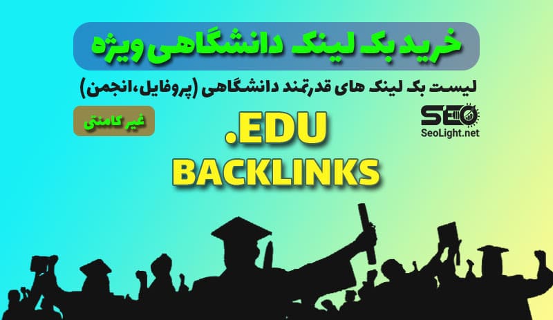 بک لینک edu قوی بک لینک edu قوی