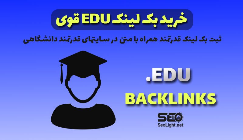 خرید بک لینک edu دانشگاهی