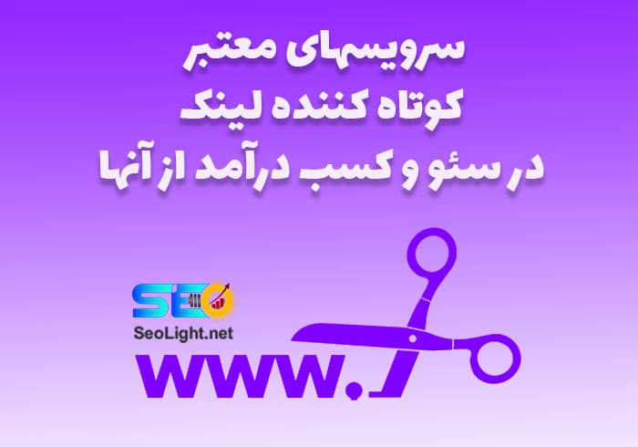 کوتاه کننده لینک