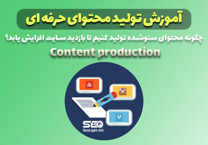 آموزش تولید محتوا