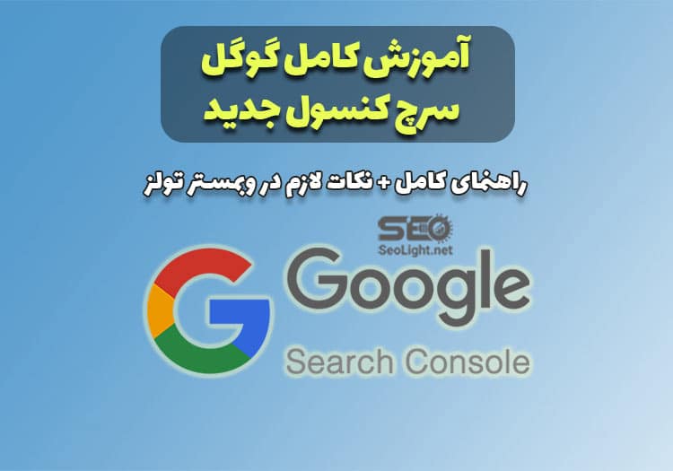 سرچ کنسول جدید گوگل چیست