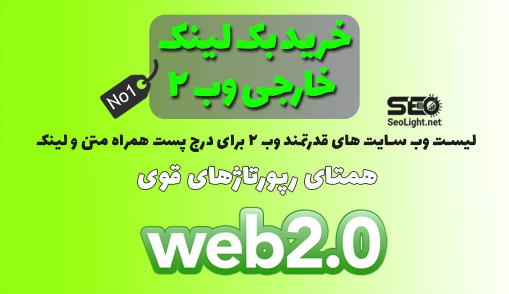 بک لینک وب 2 web2