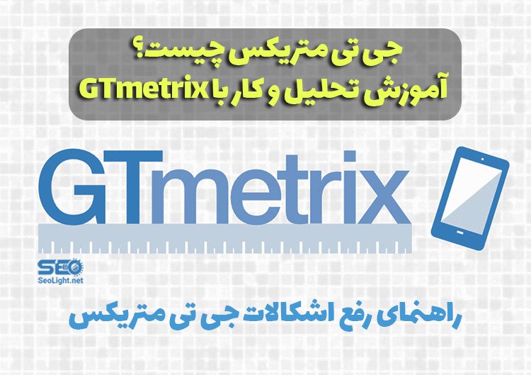 آموزش جی تی متریکس GTmetrix سایت