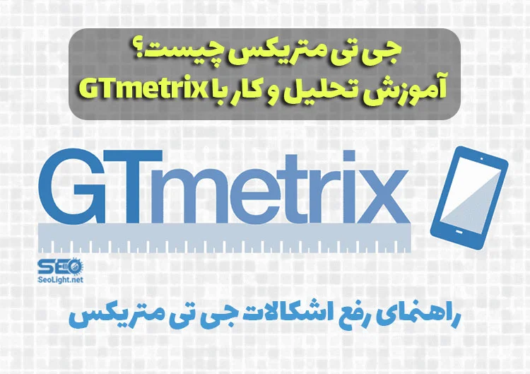 آموزش جی تی متریکس GTmetrix سایت