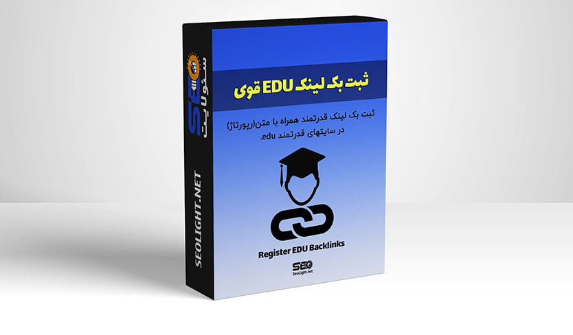 ثبت بک لینک EDU ثبت بک لینک EDU