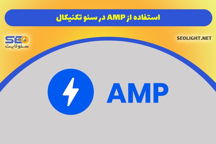 استفاده از AMP