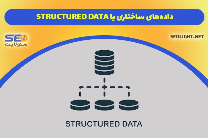 داده‌های ساختاری یا structured data در Technical SEO