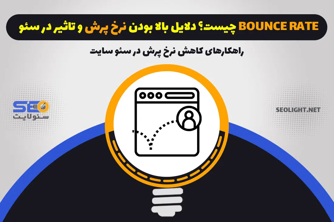 Bounce Rate چیست؟