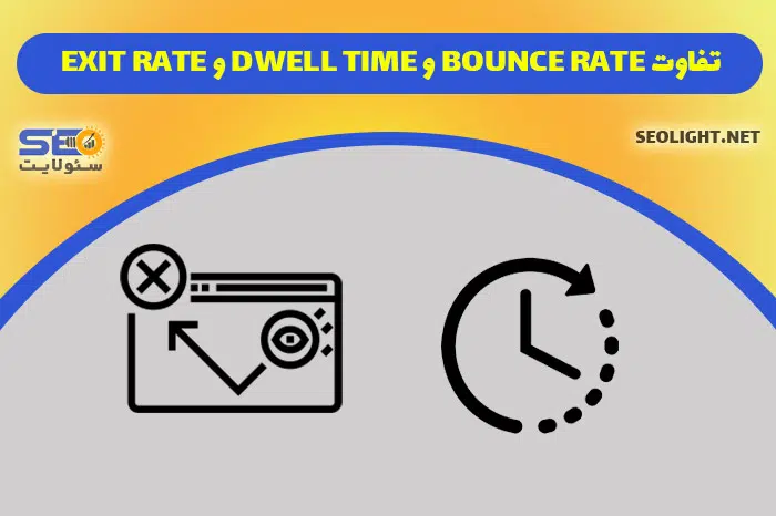 تفاوت Bounce rate و Dwell time و Exit Rate