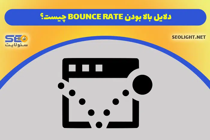 دلایل بالا بودن Bounce Rate