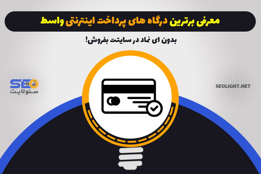 بهترین درگاه پرداخت واسط