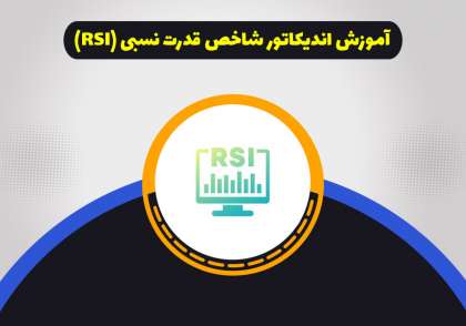 آموزش اندیکاتور شاخص قدرت نسبی (RSI)