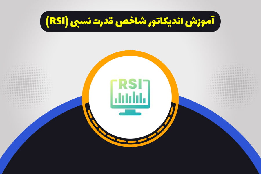 آموزش اندیکاتور شاخص قدرت نسبی (RSI)
