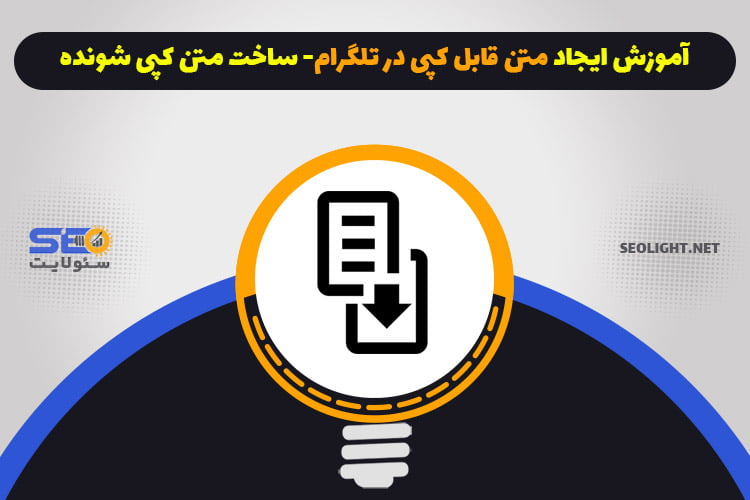 آموزش ایجاد متن قابل کپی در تلگرام
