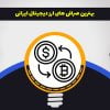 بهترین صرافی های ارز دیجیتال ایرانی