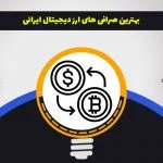 بهترین صرافی های ارز دیجیتال ایرانی