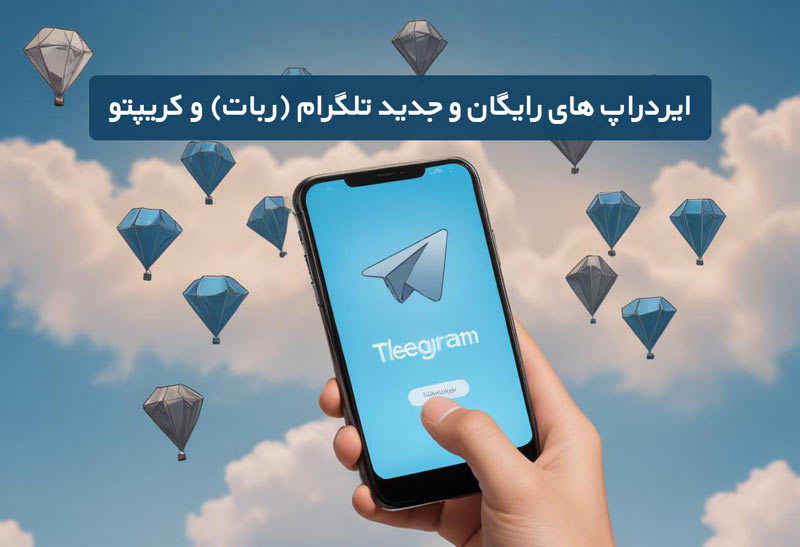 ایردراپ رایگان معتبر و جدید تلگرام کریپتو